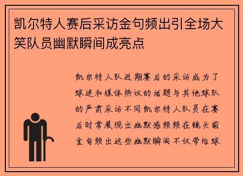凯尔特人赛后采访金句频出引全场大笑队员幽默瞬间成亮点