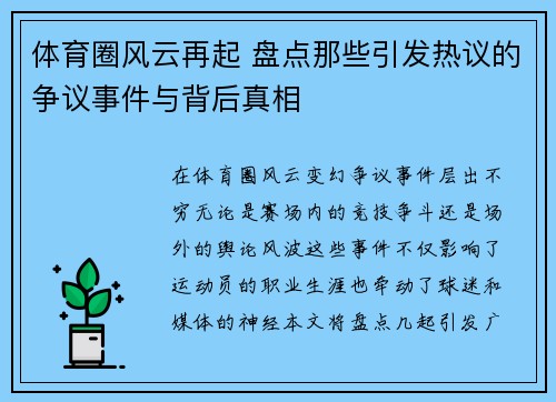 体育圈风云再起 盘点那些引发热议的争议事件与背后真相