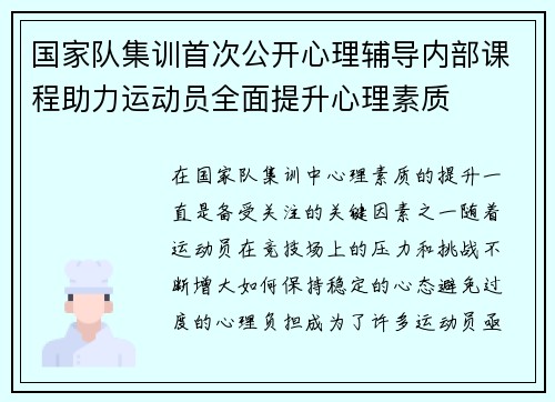 国家队集训首次公开心理辅导内部课程助力运动员全面提升心理素质
