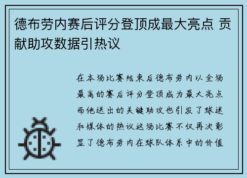 德布劳内赛后评分登顶成最大亮点 贡献助攻数据引热议
