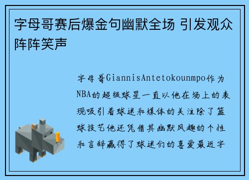 字母哥赛后爆金句幽默全场 引发观众阵阵笑声
