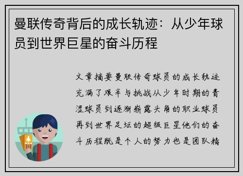 曼联传奇背后的成长轨迹：从少年球员到世界巨星的奋斗历程