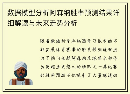 数据模型分析阿森纳胜率预测结果详细解读与未来走势分析