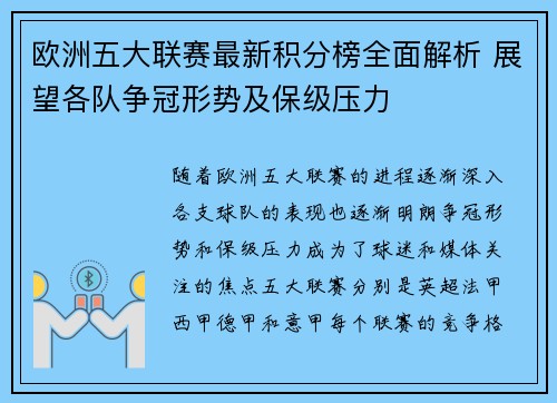 欧洲五大联赛最新积分榜全面解析 展望各队争冠形势及保级压力
