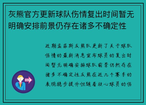 灰熊官方更新球队伤情复出时间暂无明确安排前景仍存在诸多不确定性