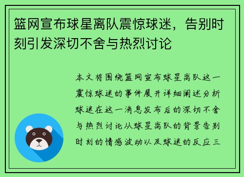 篮网宣布球星离队震惊球迷，告别时刻引发深切不舍与热烈讨论