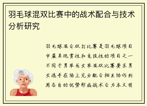 羽毛球混双比赛中的战术配合与技术分析研究