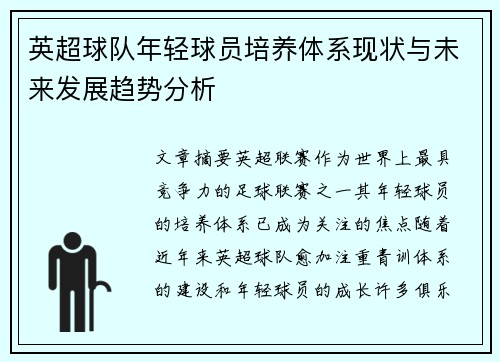 英超球队年轻球员培养体系现状与未来发展趋势分析