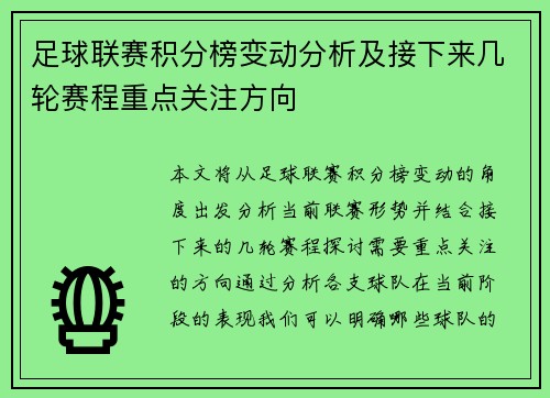 足球联赛积分榜变动分析及接下来几轮赛程重点关注方向