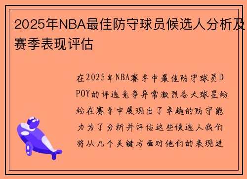 2025年NBA最佳防守球员候选人分析及赛季表现评估