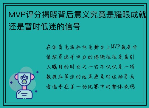MVP评分揭晓背后意义究竟是耀眼成就还是暂时低迷的信号