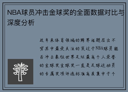 NBA球员冲击金球奖的全面数据对比与深度分析