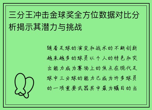 三分王冲击金球奖全方位数据对比分析揭示其潜力与挑战
