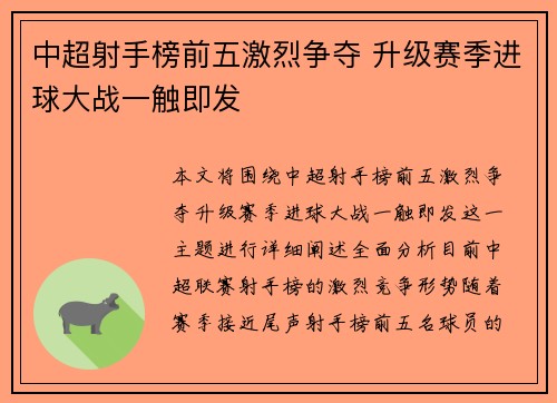 中超射手榜前五激烈争夺 升级赛季进球大战一触即发