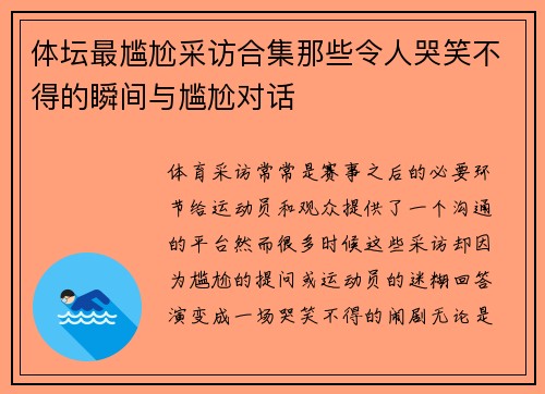 体坛最尴尬采访合集那些令人哭笑不得的瞬间与尴尬对话