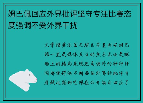 姆巴佩回应外界批评坚守专注比赛态度强调不受外界干扰