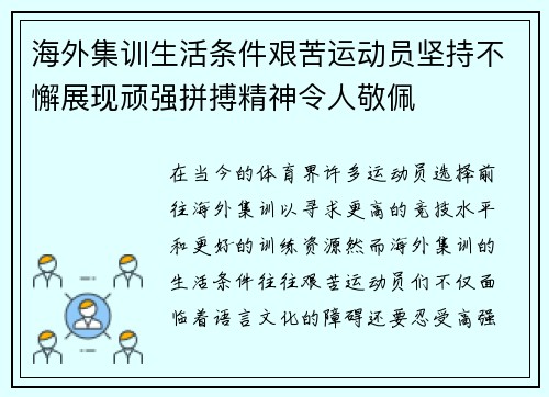 海外集训生活条件艰苦运动员坚持不懈展现顽强拼搏精神令人敬佩