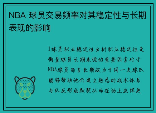 NBA 球员交易频率对其稳定性与长期表现的影响