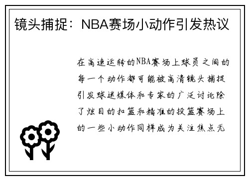 镜头捕捉：NBA赛场小动作引发热议