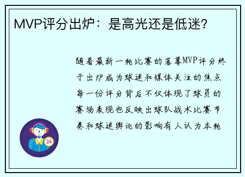 MVP评分出炉：是高光还是低迷？