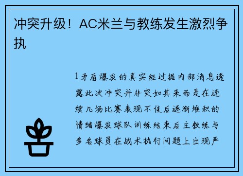 冲突升级！AC米兰与教练发生激烈争执
