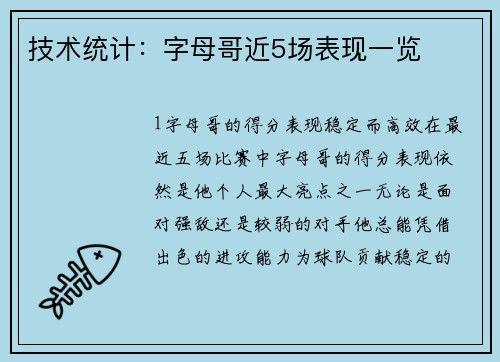 技术统计：字母哥近5场表现一览