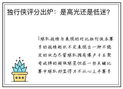 独行侠评分出炉：是高光还是低迷？