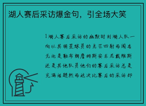 湖人赛后采访爆金句，引全场大笑