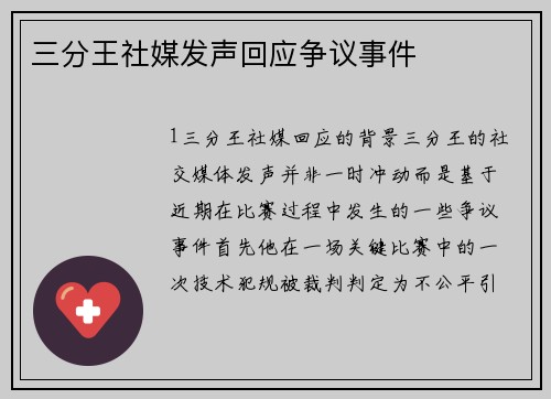 三分王社媒发声回应争议事件
