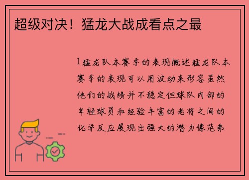 超级对决！猛龙大战成看点之最