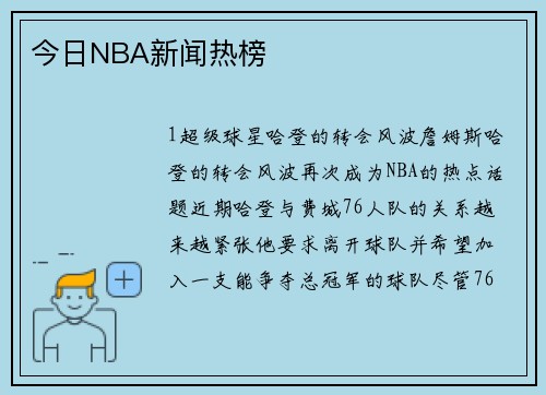 今日NBA新闻热榜