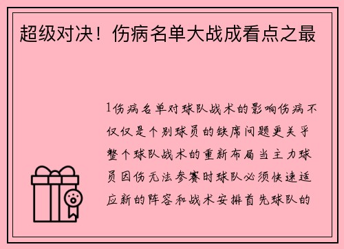 超级对决！伤病名单大战成看点之最