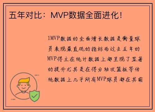 五年对比：MVP数据全面进化！