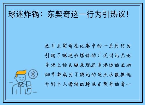 球迷炸锅：东契奇这一行为引热议！