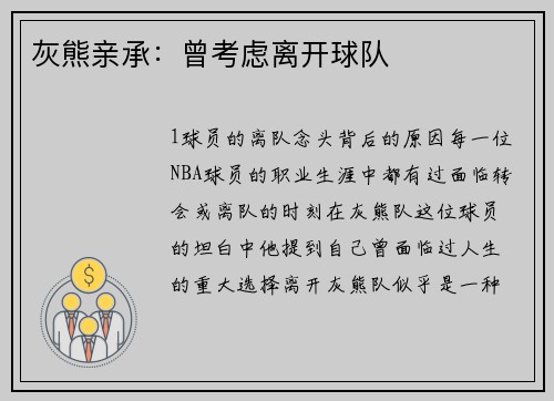 灰熊亲承：曾考虑离开球队