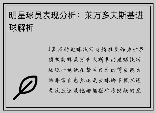 明星球员表现分析：莱万多夫斯基进球解析