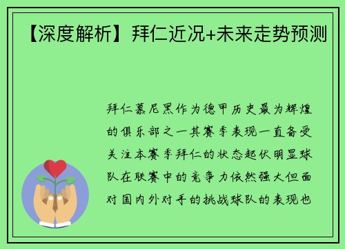 【深度解析】拜仁近况+未来走势预测