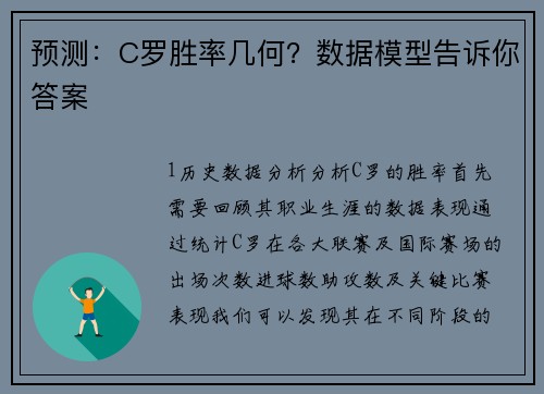 预测：C罗胜率几何？数据模型告诉你答案