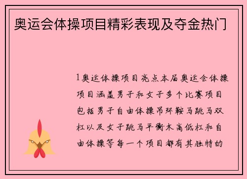 奥运会体操项目精彩表现及夺金热门