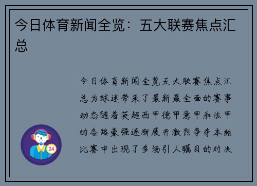 今日体育新闻全览：五大联赛焦点汇总