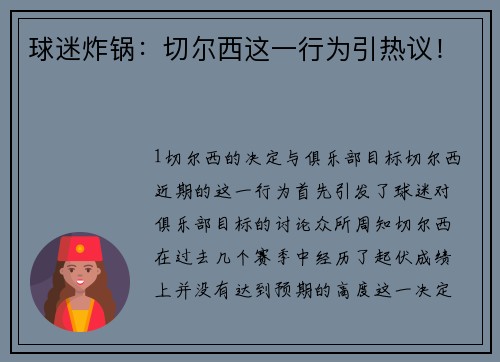 球迷炸锅：切尔西这一行为引热议！