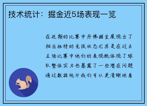 技术统计：掘金近5场表现一览