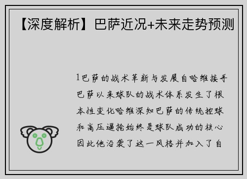 【深度解析】巴萨近况+未来走势预测