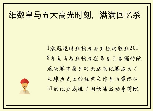 细数皇马五大高光时刻，满满回忆杀