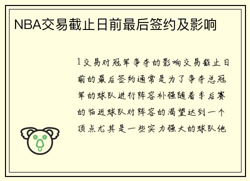 NBA交易截止日前最后签约及影响