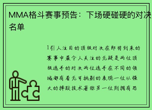 MMA格斗赛事预告：下场硬碰硬的对决名单