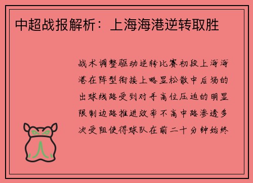 中超战报解析：上海海港逆转取胜