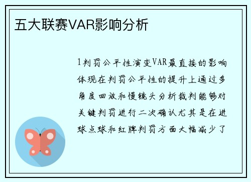 五大联赛VAR影响分析