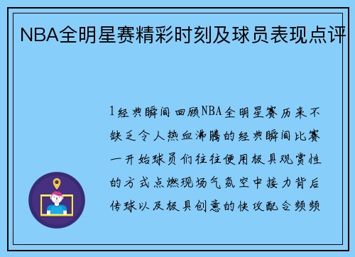 NBA全明星赛精彩时刻及球员表现点评