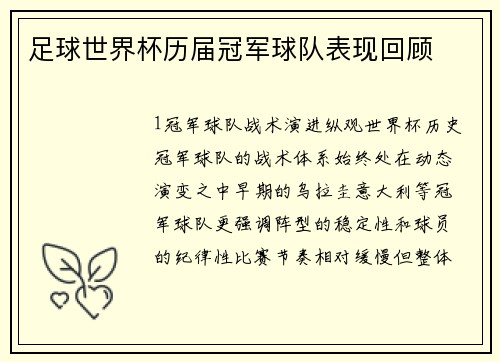足球世界杯历届冠军球队表现回顾